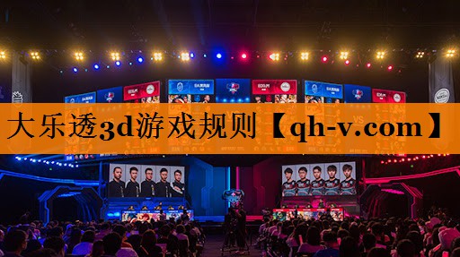 大乐透3d游戏规则