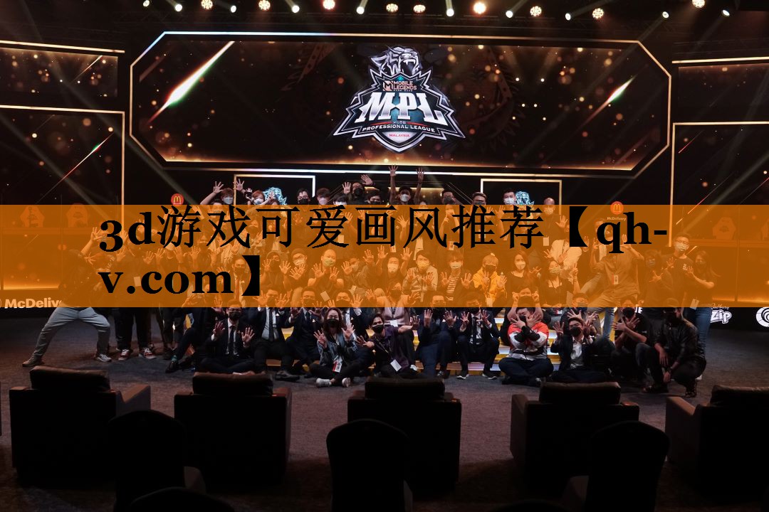 3d游戏可爱画风推荐