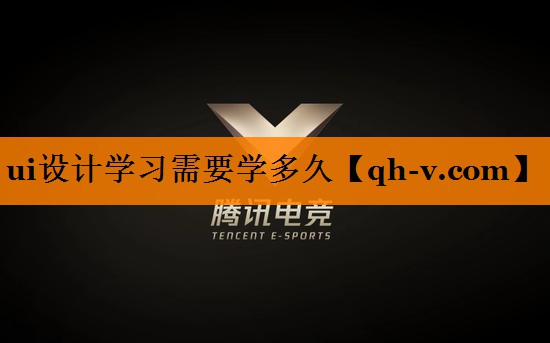 ui设计学习需要学多久
