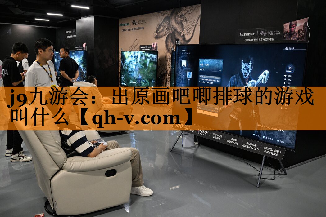 j9九游会：出原画吧唧排球的游戏叫什么