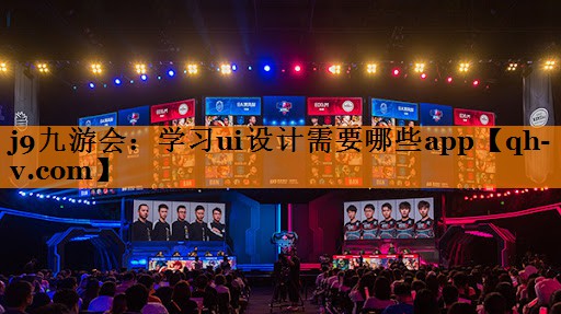 j9九游会：学习ui设计需要哪些app