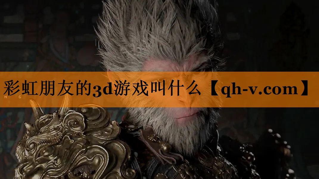彩虹朋友的3d游戏叫什么