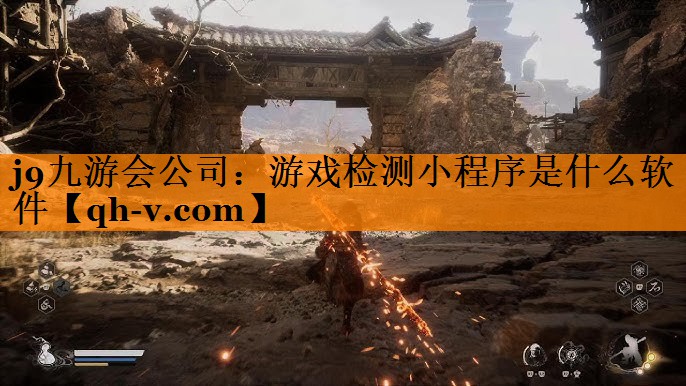 j9九游会公司：游戏检测小程序是什么软件