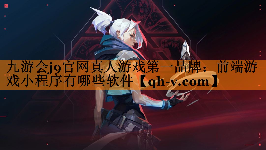 <strong>九游会j9官网真人游戏第一品牌：</strong>