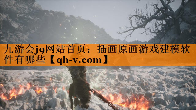 <strong>九游会j9网站首页：插画原画游戏</strong>