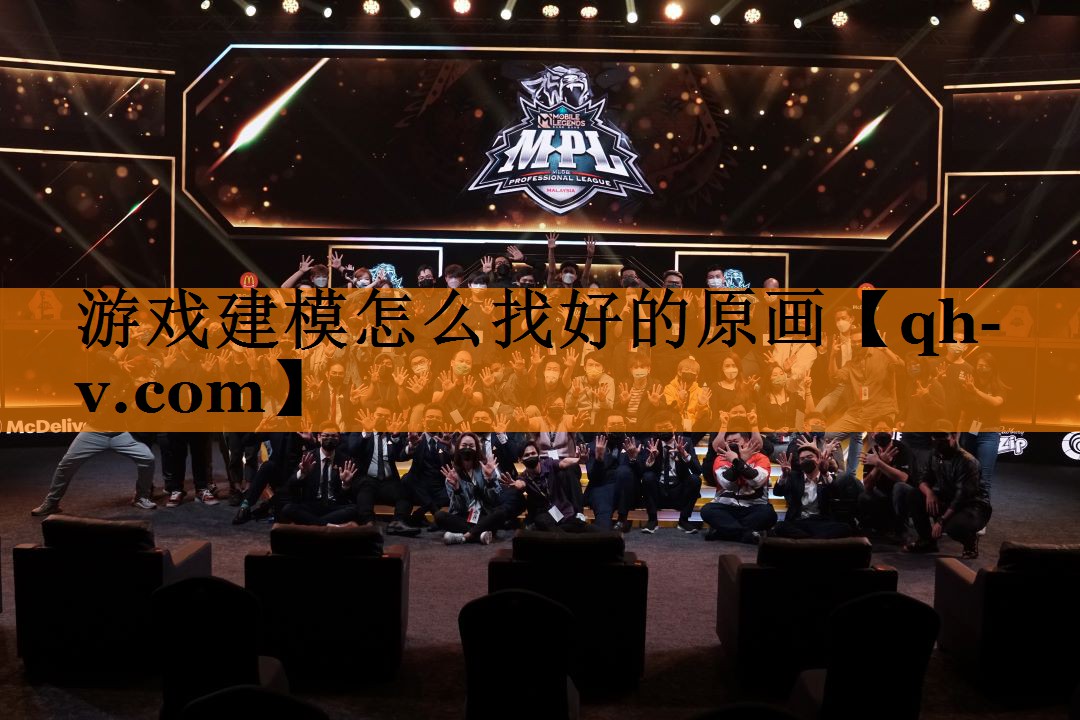 游戏建模怎么找好的原画