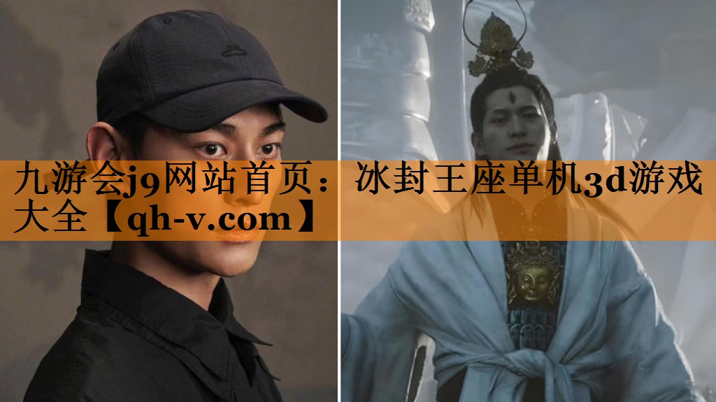 九游会j9网站首页：冰封王座单机