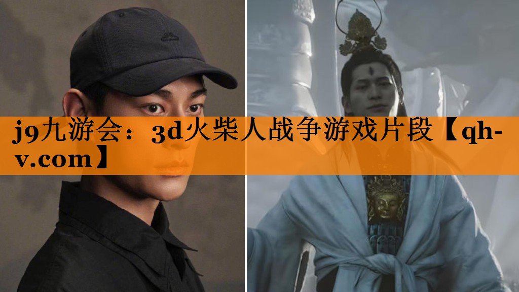<strong>j9九游会：3d火柴人战争游戏片</strong>