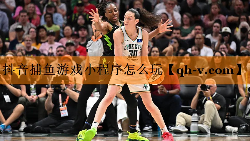 抖音捕鱼游戏小程序怎么玩