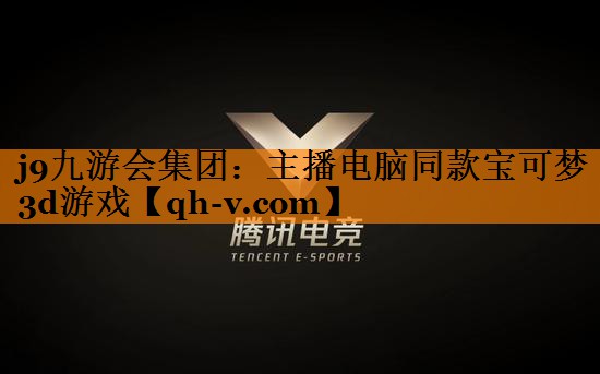 j9九游会集团：主播电脑同款宝可