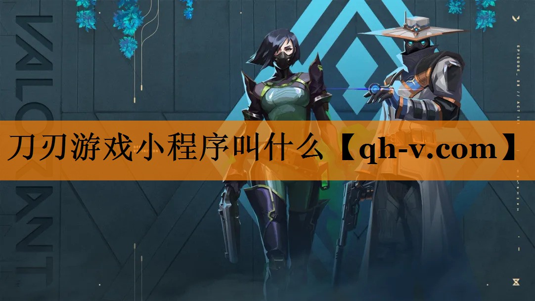 <strong>刀刃游戏小程序叫什么</strong>