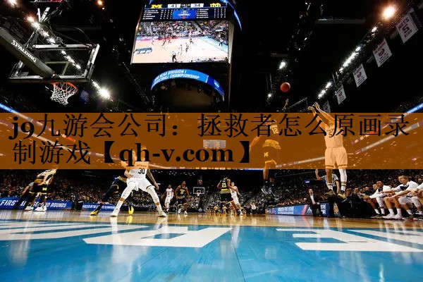 j9九游会公司：拯救者怎么原画录