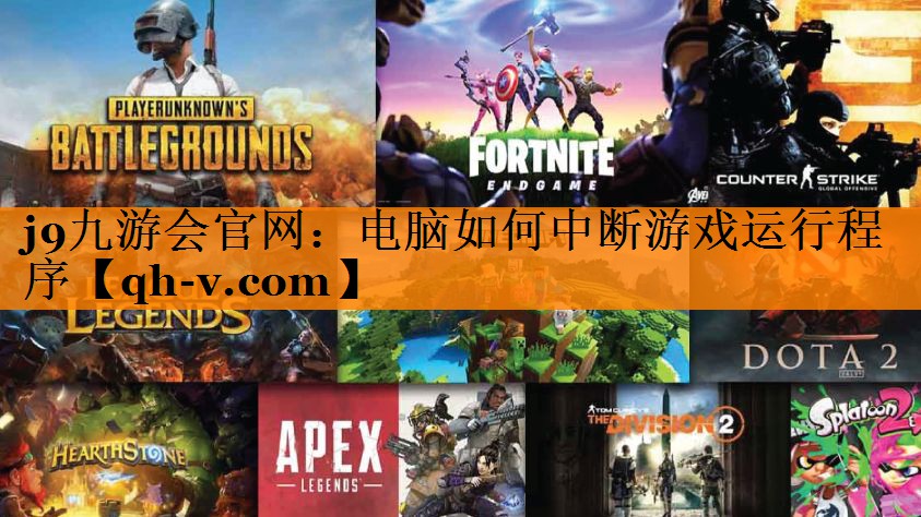 j9九游会官网：电脑如何中断游戏