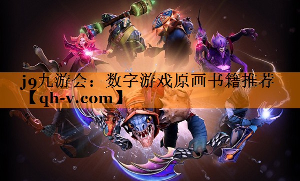 j9九游会：数字游戏原画书籍推荐