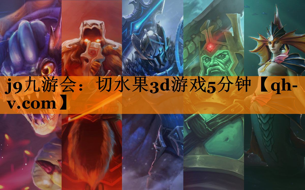 j9九游会：切水果3d游戏5分钟
