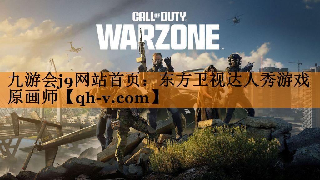 九游会j9网站首页：东方卫视达人秀游戏原画师