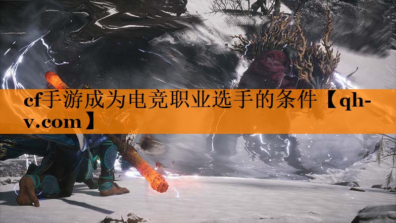 cf手游成为电竞职业选手的条件