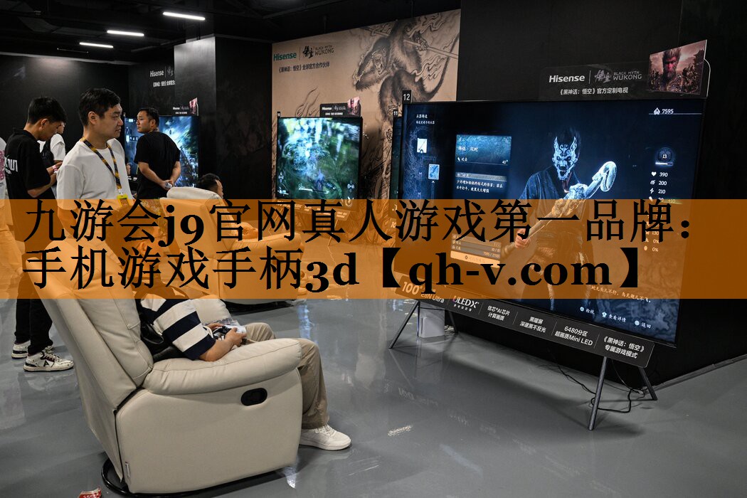 九游会j9官网真人游戏第一品牌：手机游戏手柄3d
