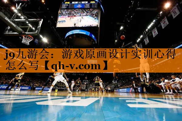 j9九游会：游戏原画设计实训心得怎么写