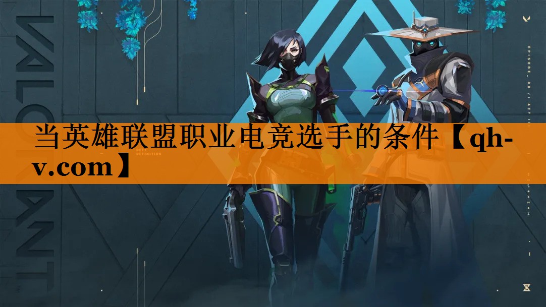 当英雄联盟职业电竞选手的条件