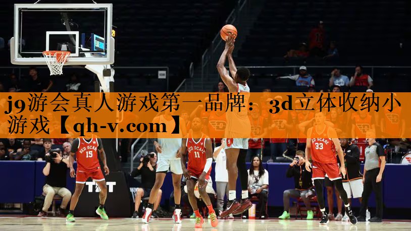 j9游会真人游戏第一品牌：3d立体收纳小游戏