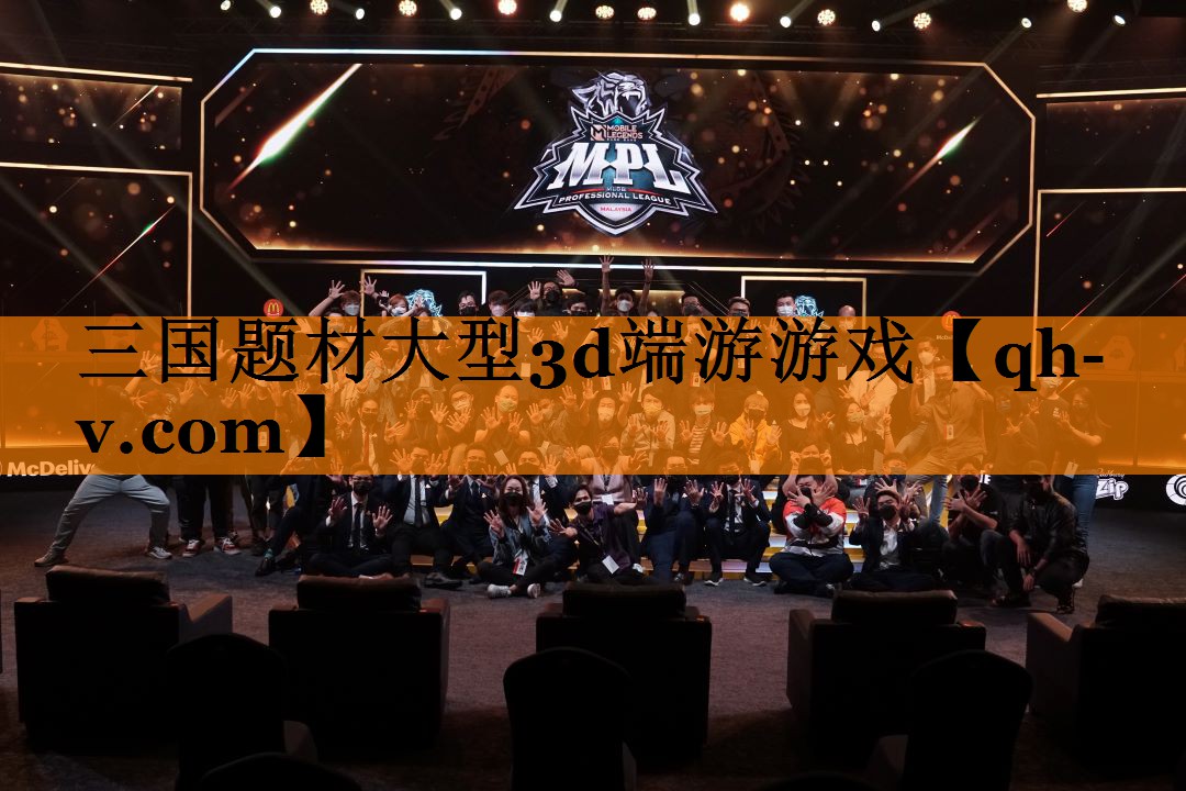 三国题材大型3d端游游戏