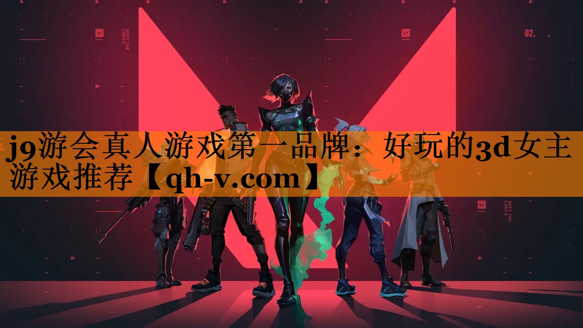 j9游会真人游戏第一品牌：好玩的3d女主游戏推荐