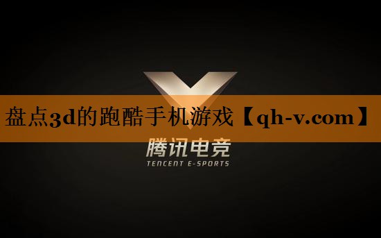 盘点3d的跑酷手机游戏