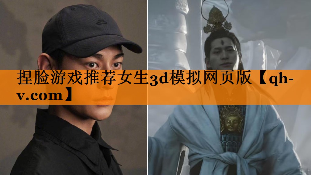 捏脸游戏推荐女生3d模拟网页版