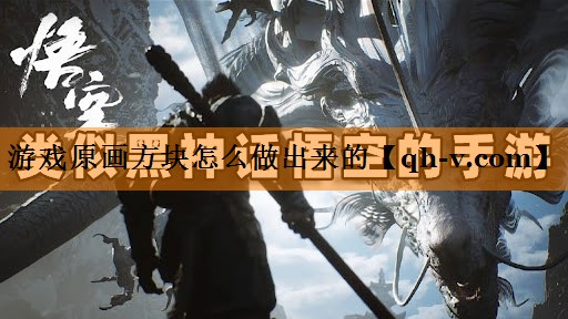 游戏原画方块怎么做出来的