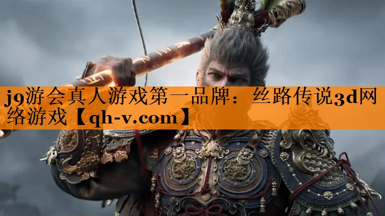 j9游会真人游戏第一品牌：丝路传说3d网络游戏