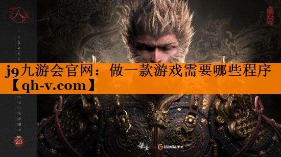 j9九游会官网：做一款游戏需要哪些程序