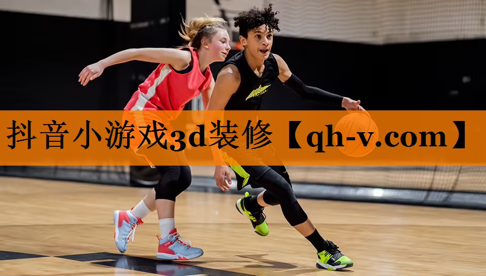 抖音小游戏3d装修
