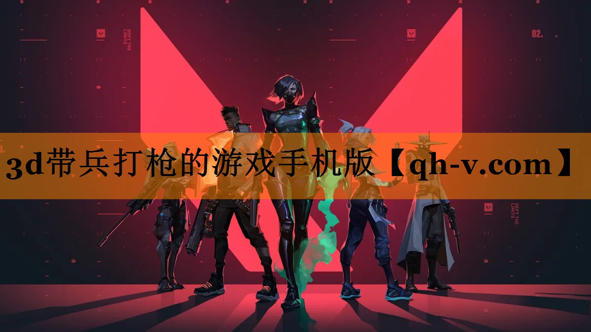 3d带兵打枪的游戏手机版
