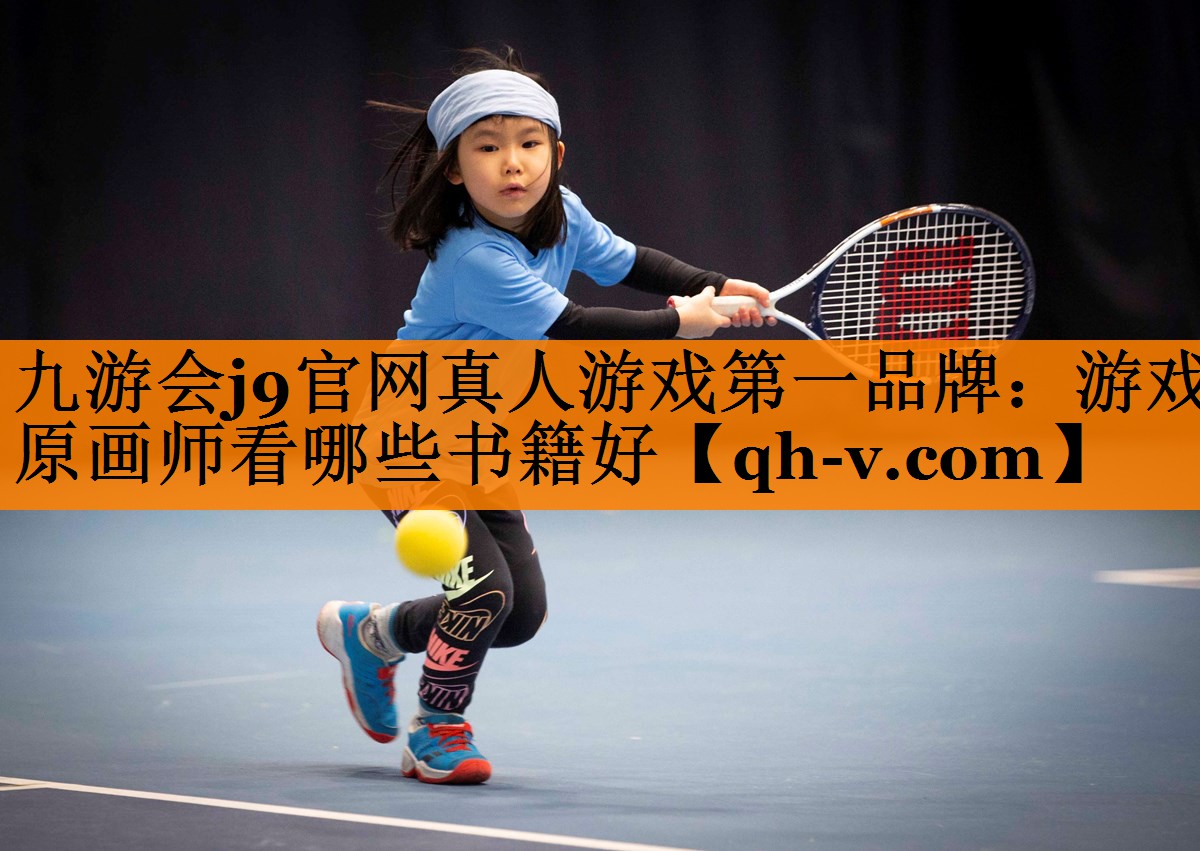 九游会j9官网真人游戏第一品牌：游戏原画师看哪些书籍好