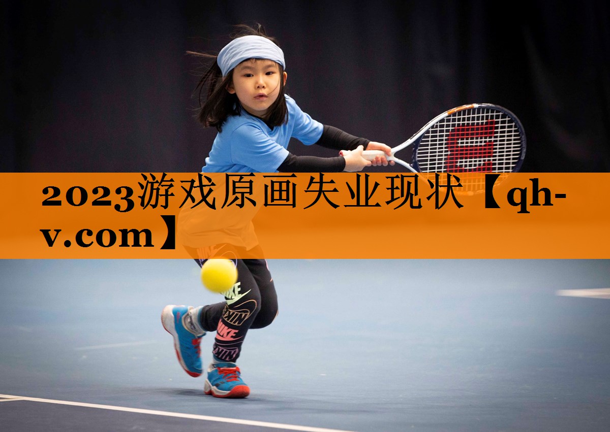 2023游戏原画失业现状