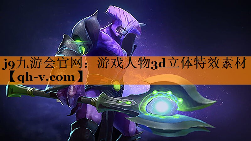 j9九游会官网：游戏人物3d立体特效素材