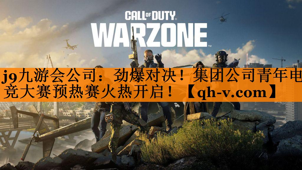 j9九游会公司：劲爆对决！集团公司青年电竞大赛预热赛火热开启！