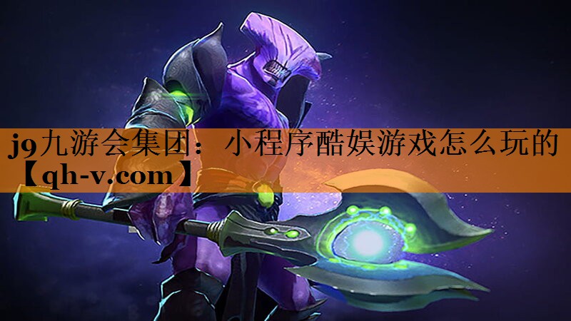 j9九游会集团：小程序酷娱游戏怎么玩的