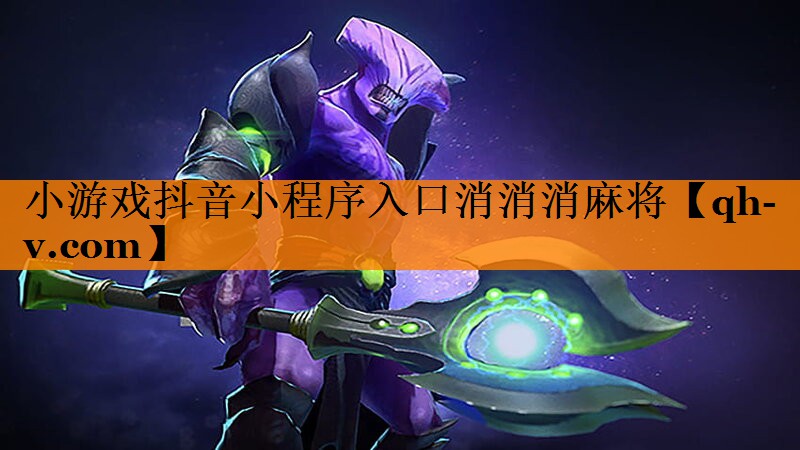 小游戏抖音小程序入口消消消麻将