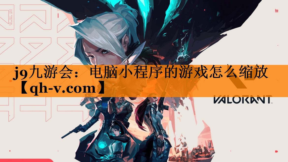 j9九游会：电脑小程序的游戏怎么缩放