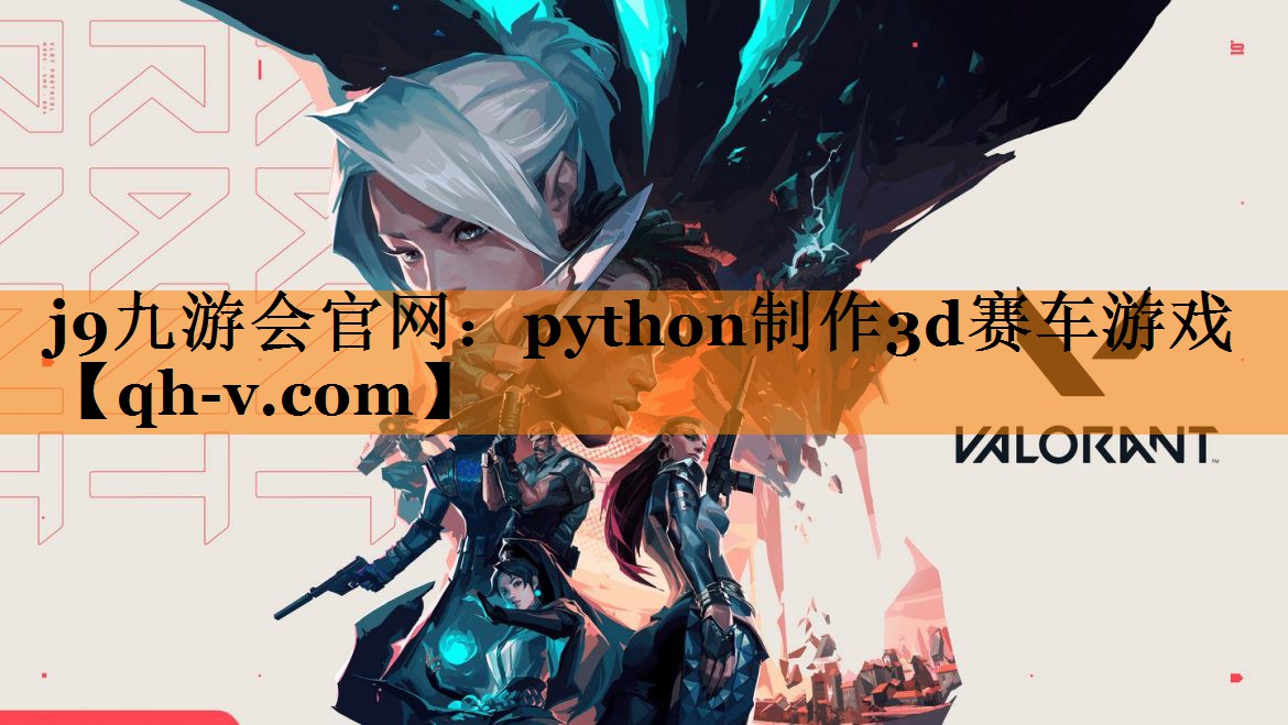 j9九游会官网：python制作3d赛车游戏