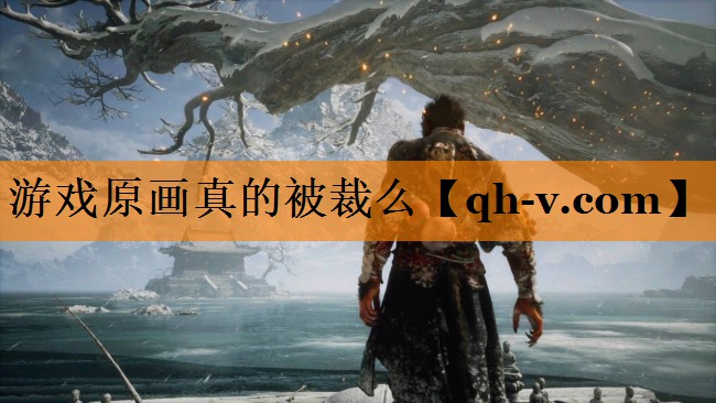 游戏原画真的被裁么