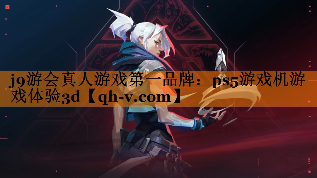 j9游会真人游戏第一品牌：ps5游戏机游戏体验3d
