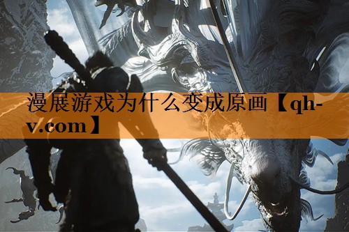 漫展游戏为什么变成原画