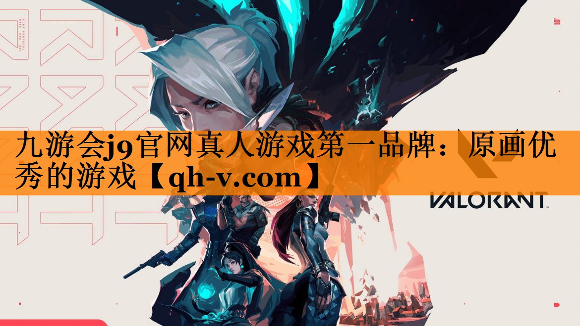 九游会j9官网真人游戏第一品牌：原画优秀的游戏