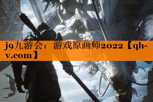 游戏原画师2022