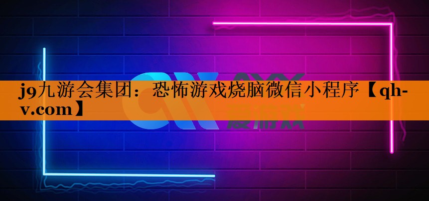 恐怖游戏烧脑微信小程序