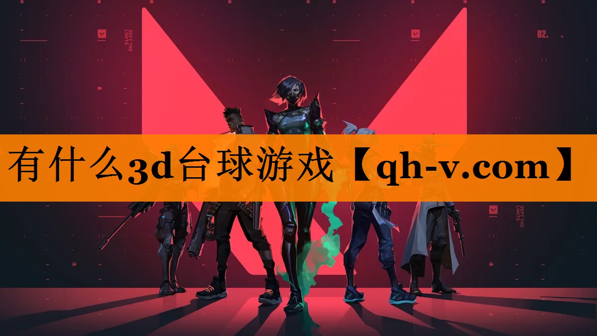 有什么3d台球游戏