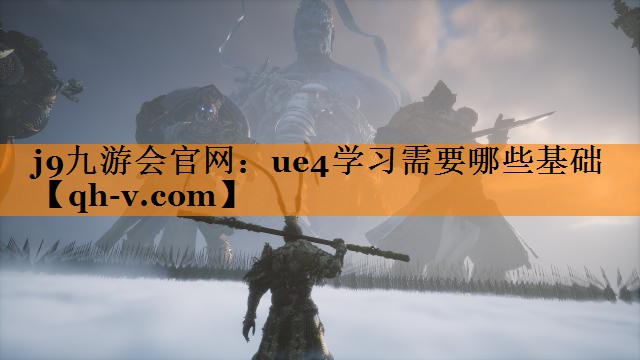 ue4学习需要哪些基础